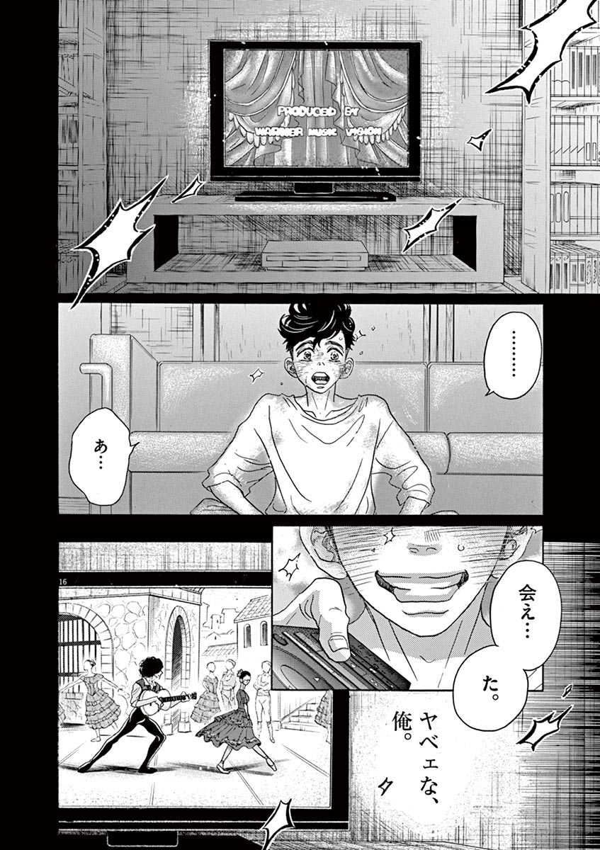 ダンス・ダンス・ダンスール 第63話 - Page 16