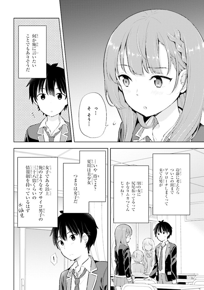 夢見る男子は現実主義者. 第3.1話 - Page 12