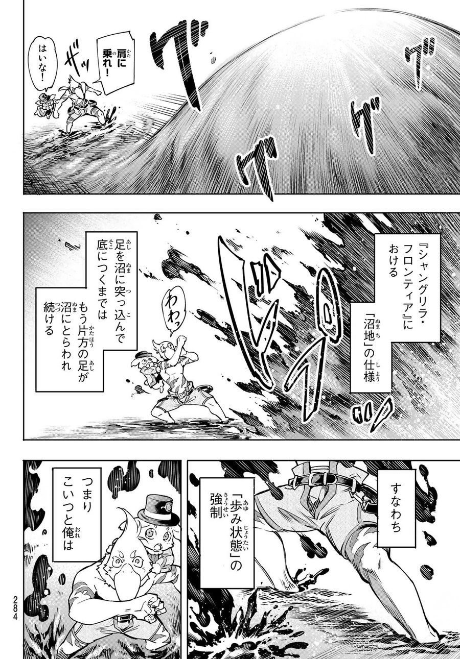 シャングリラ・フロンティア〜クソゲーハンター、神ゲーに挑まんとす〜 第6話 - Page 16