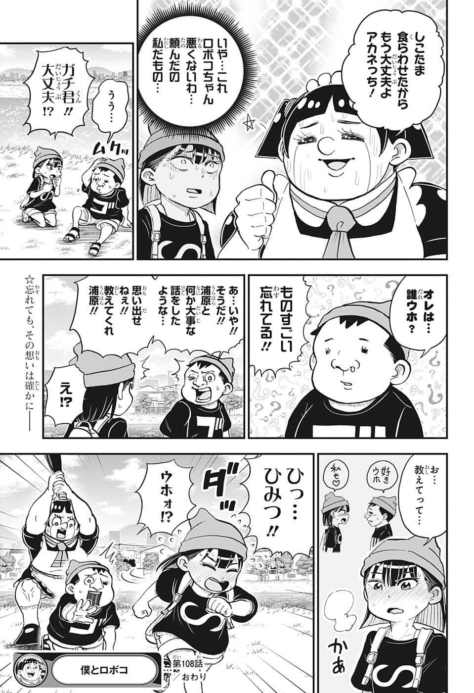 僕とロボコ 第108話 - Page 15