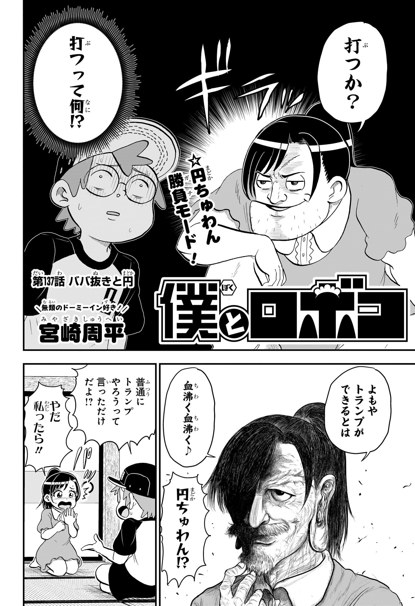 僕とロボコ 第137話 - Page 2