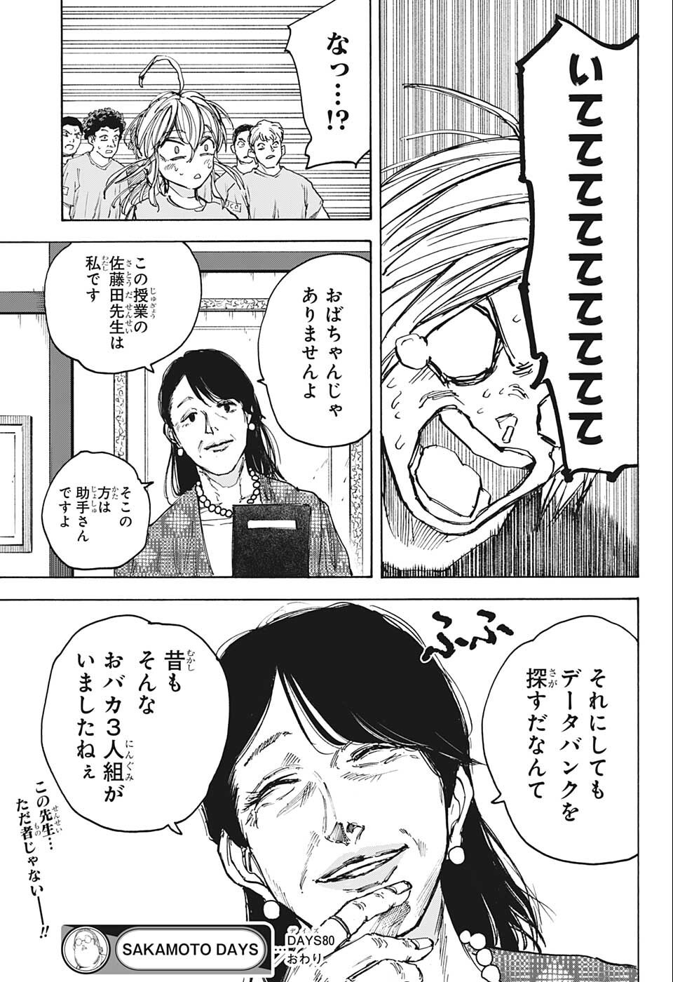 SAKAMOTO -サカモト- 第80話 - Page 21
