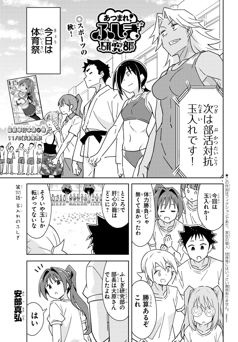 あつまれ！ふしぎ研究部 第293話 - Page 1