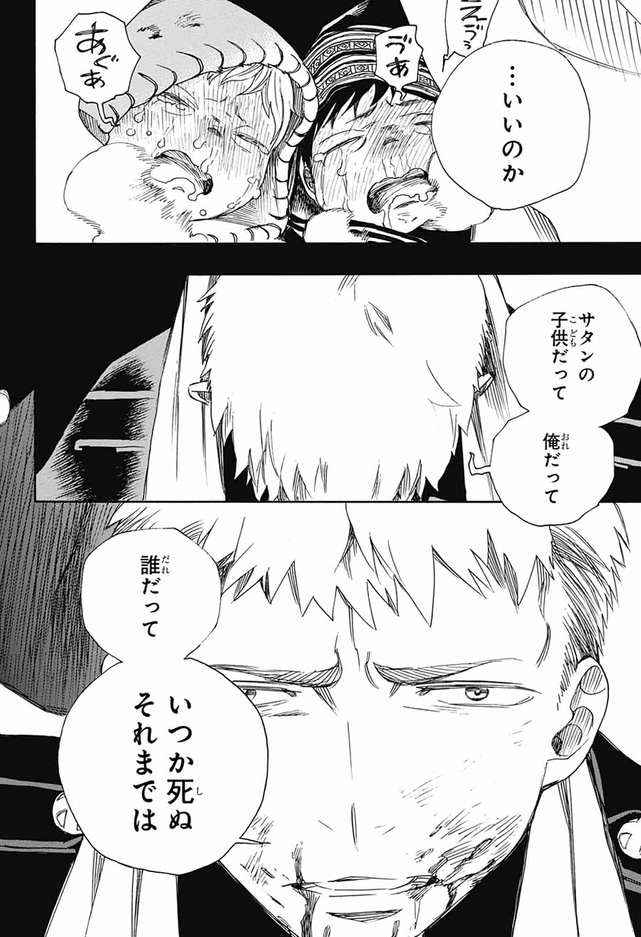 青の祓魔師 第118話 - Page 10