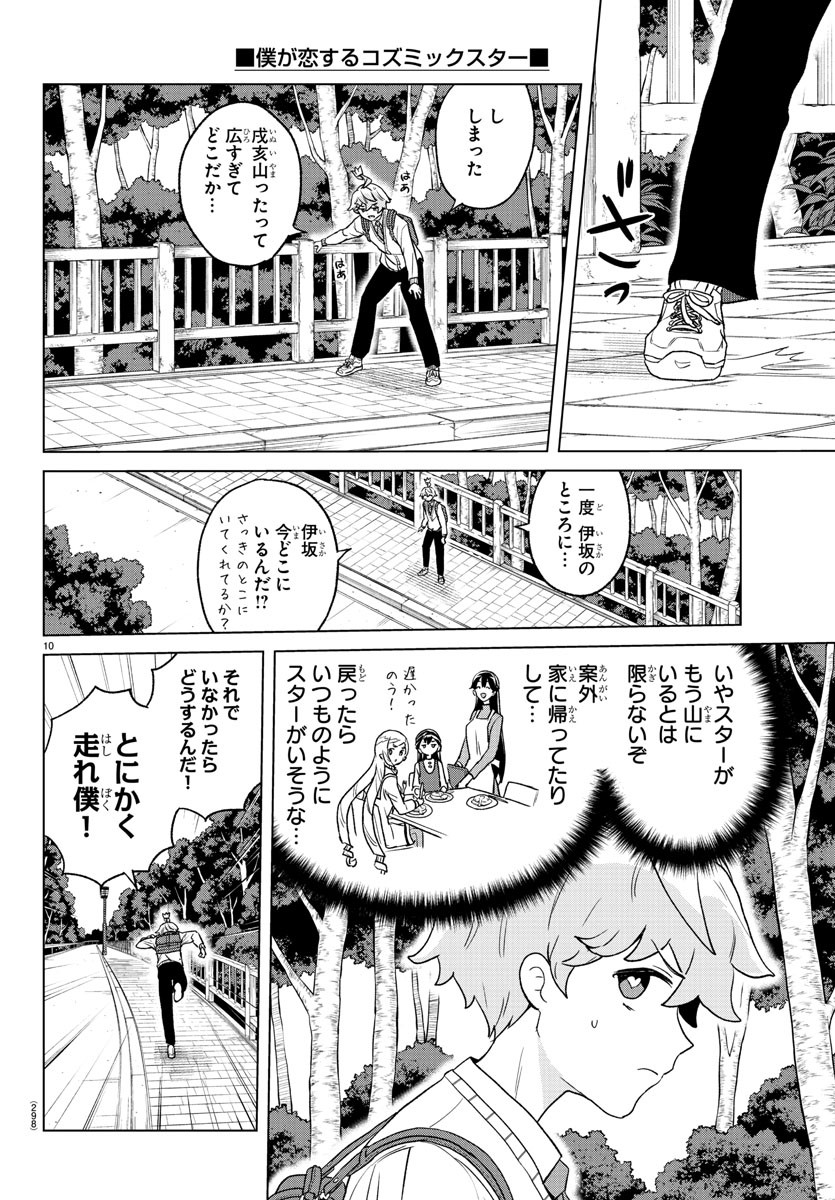 僕が恋するコズミックスター 第18話 - Page 10