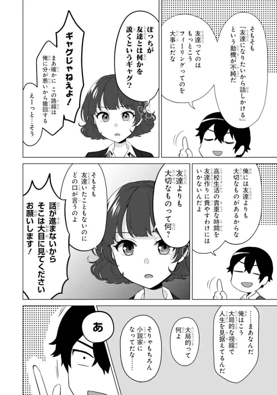 どうか俺を放っておいてくれ なぜかぼっちの終わった高校生活を彼女が変えようとしてくる 第4話 - Page 24