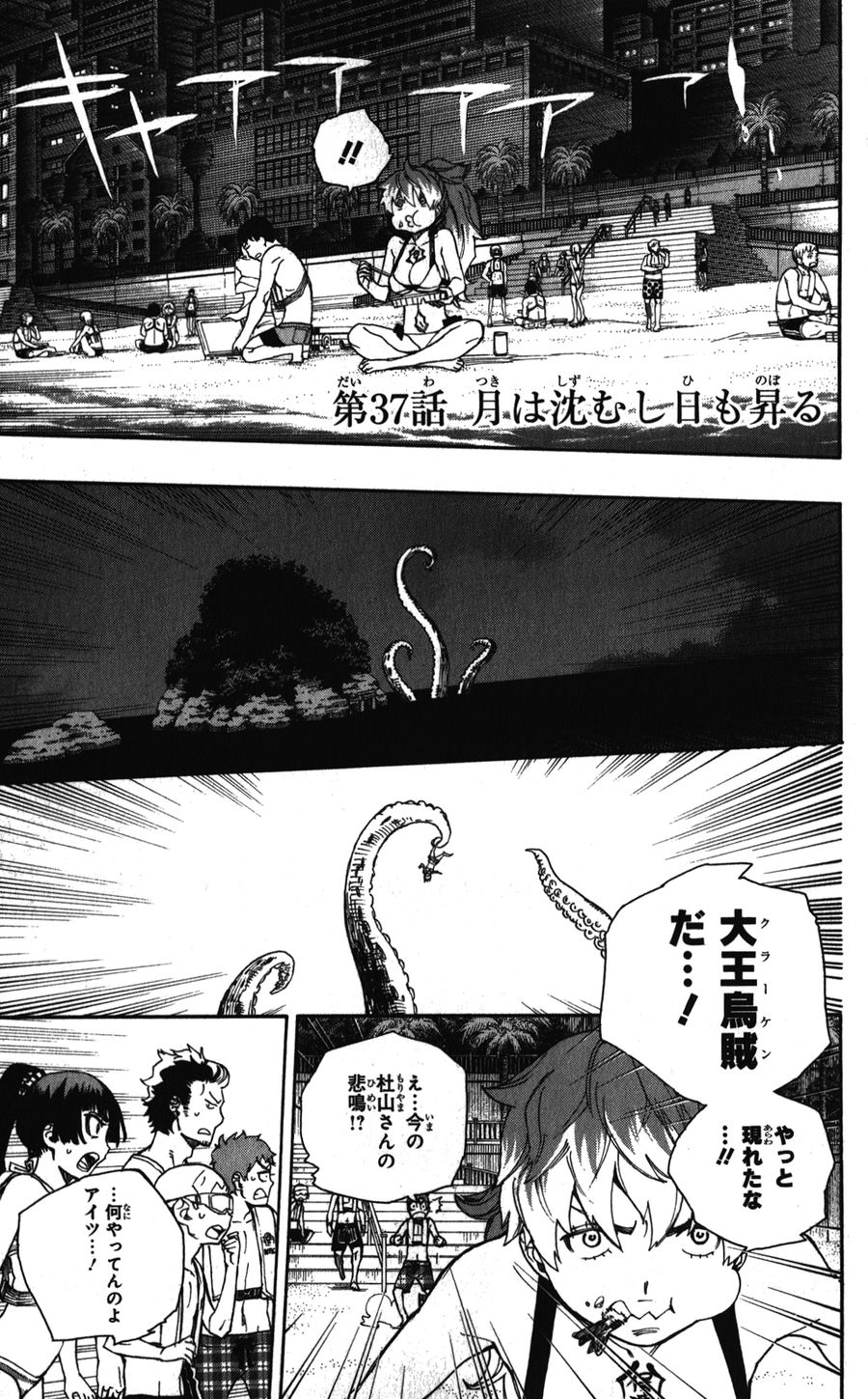 青の祓魔師 第37話 - Page 1