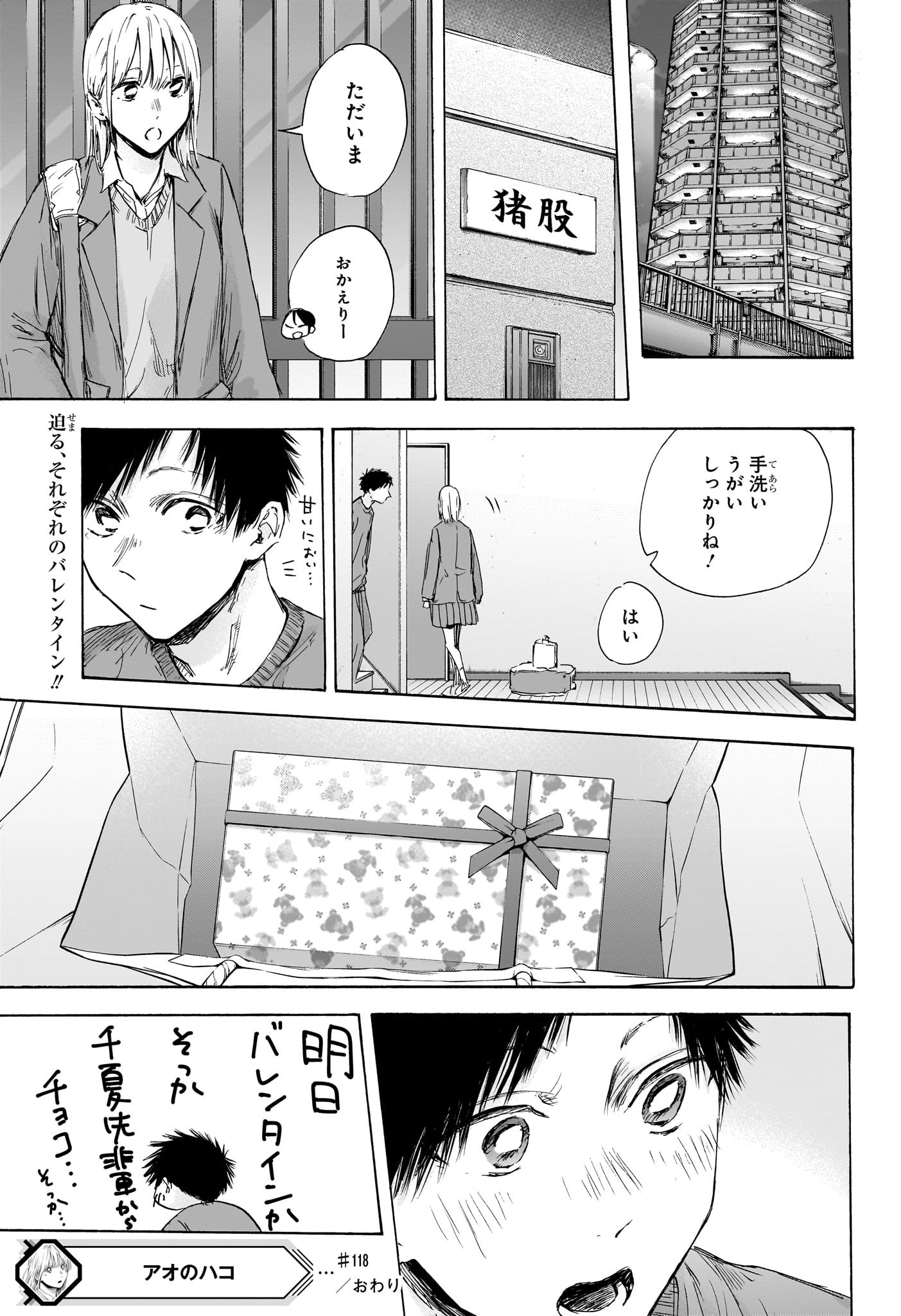 アオのハコ 第118話 - Page 19