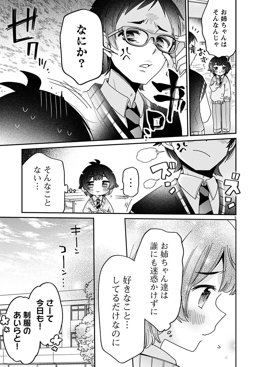 僕はお姉ちゃんのおもちゃ 第6.1話 - Page 5