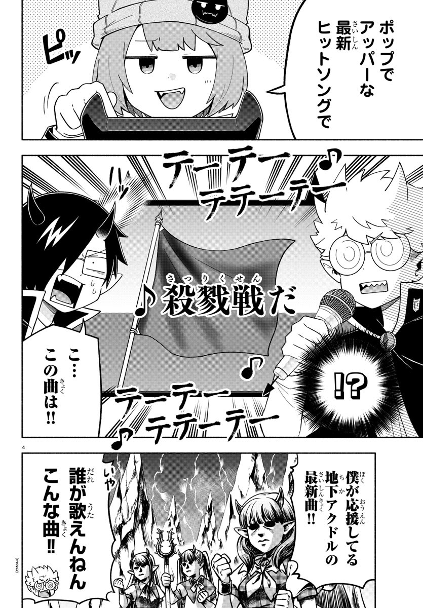 魔界の主役は我々だ！ 第75話 - Page 4