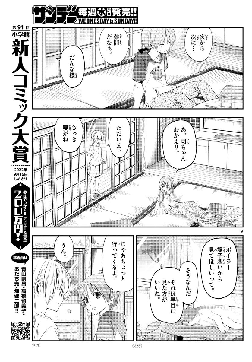 トニカクカワイイ 第190話 - Page 9