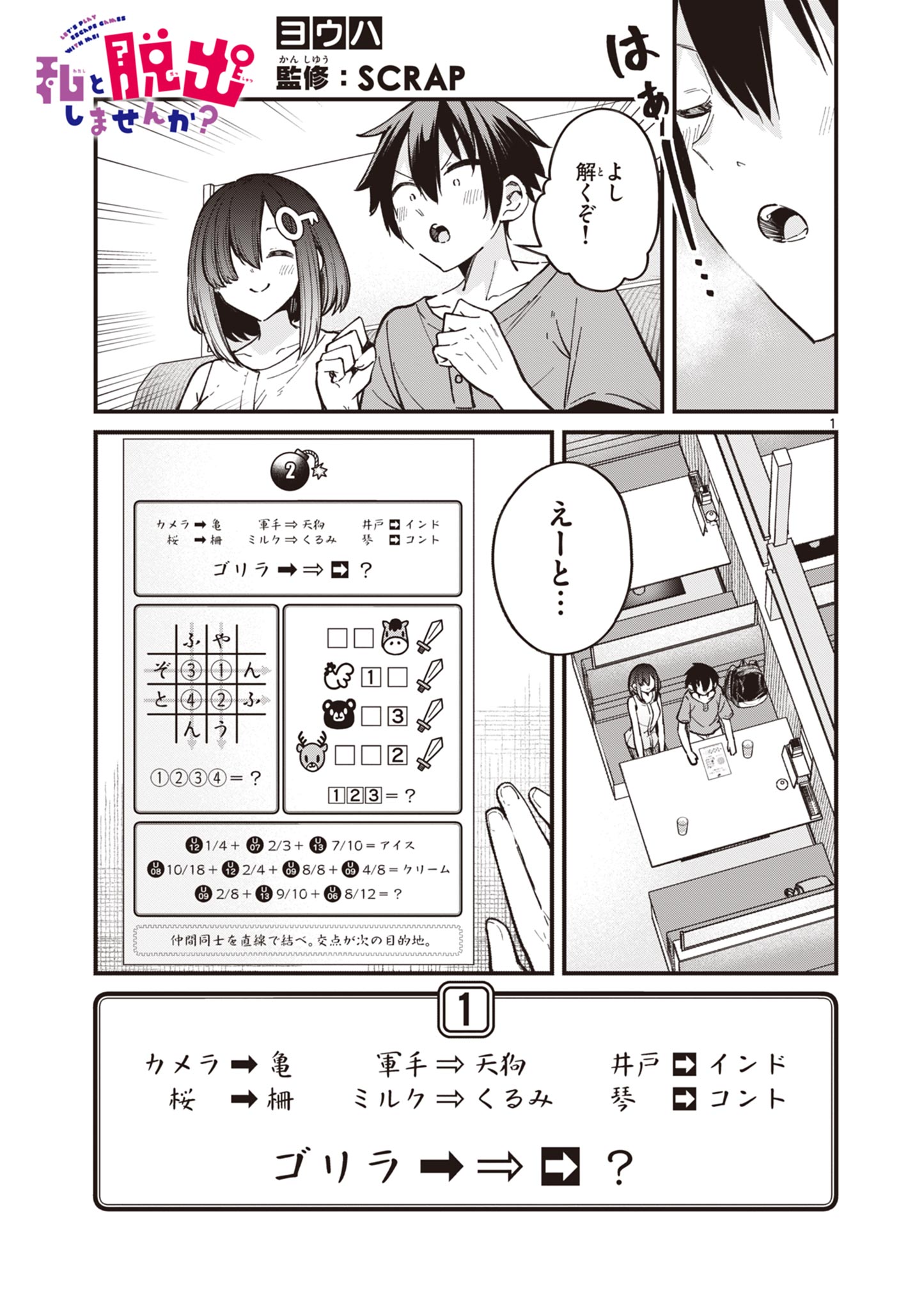 私と脱出しませんか？ 第25話 - Page 2