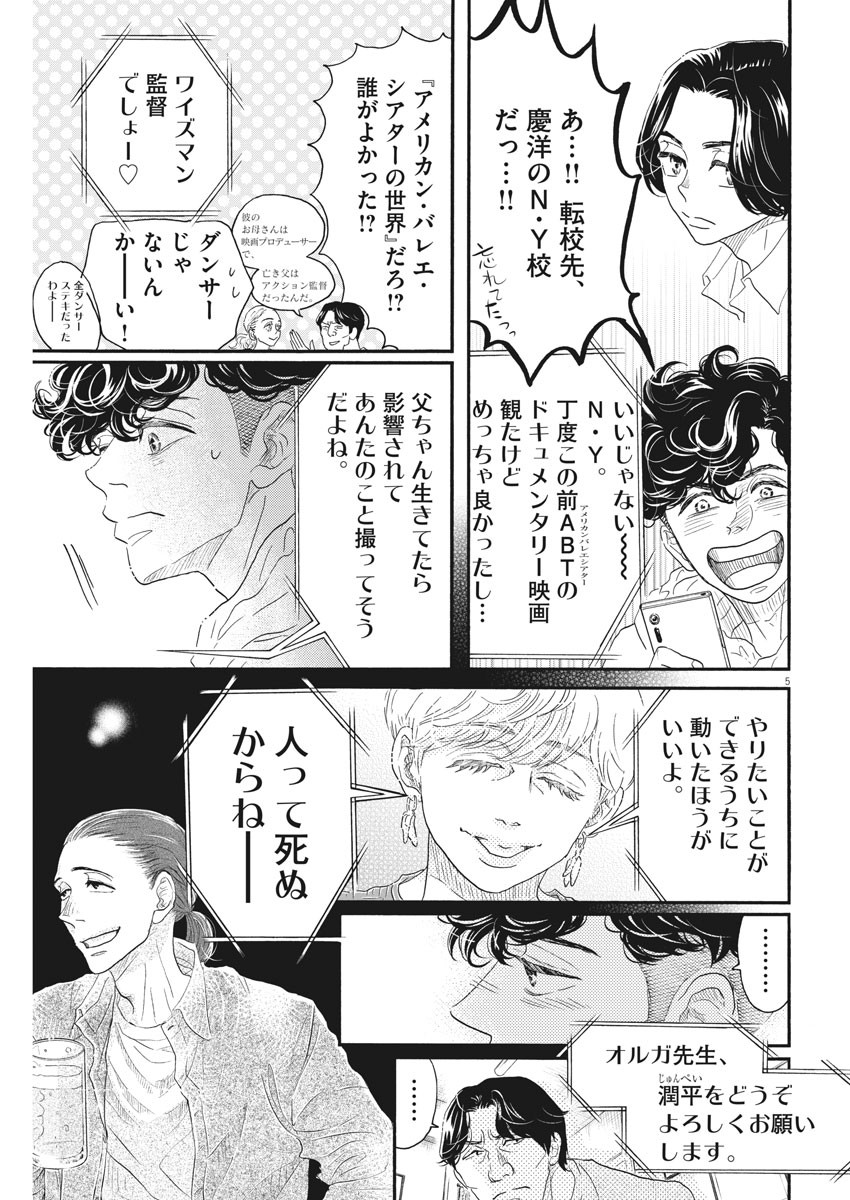 ダンス・ダンス・ダンスール 第159話 - Page 5