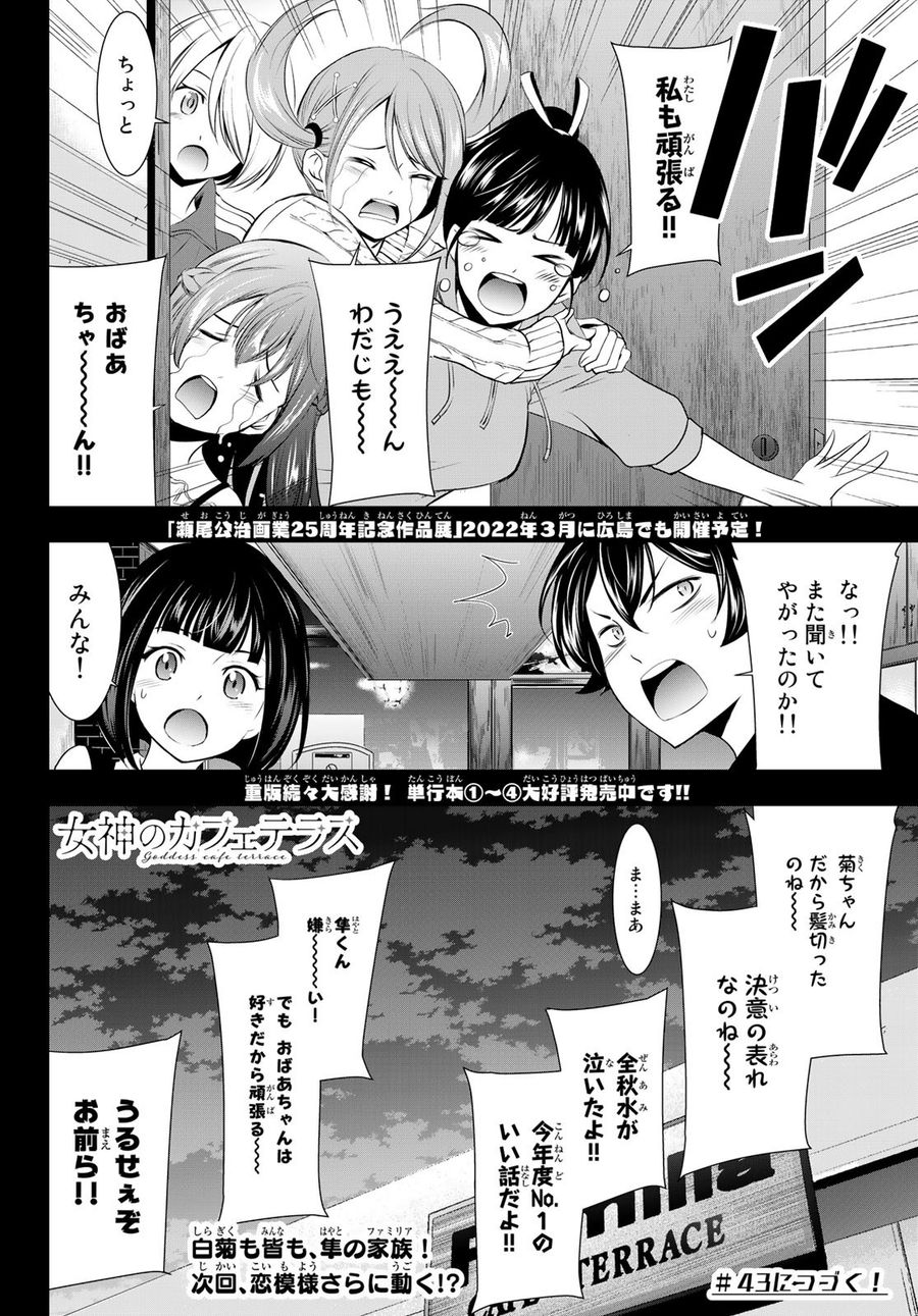 女神のカフェテラス 第42話 - Page 18