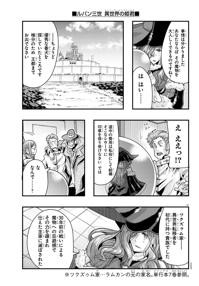 ルパン三世 異世界の姫君 ネイバーワールドプリンセス 第103話 - Page 17