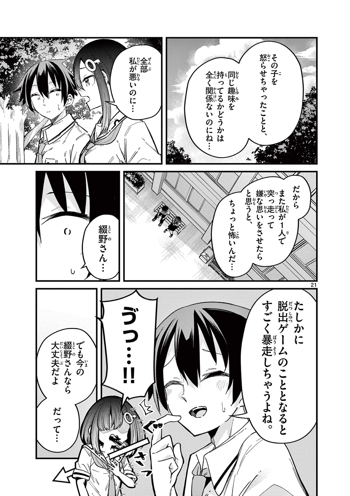 私と脱出しませんか？ 第32話 - Page 21