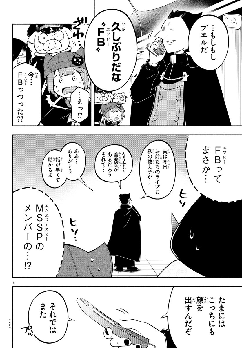 魔界の主役は我々だ！ 第193話 - Page 8