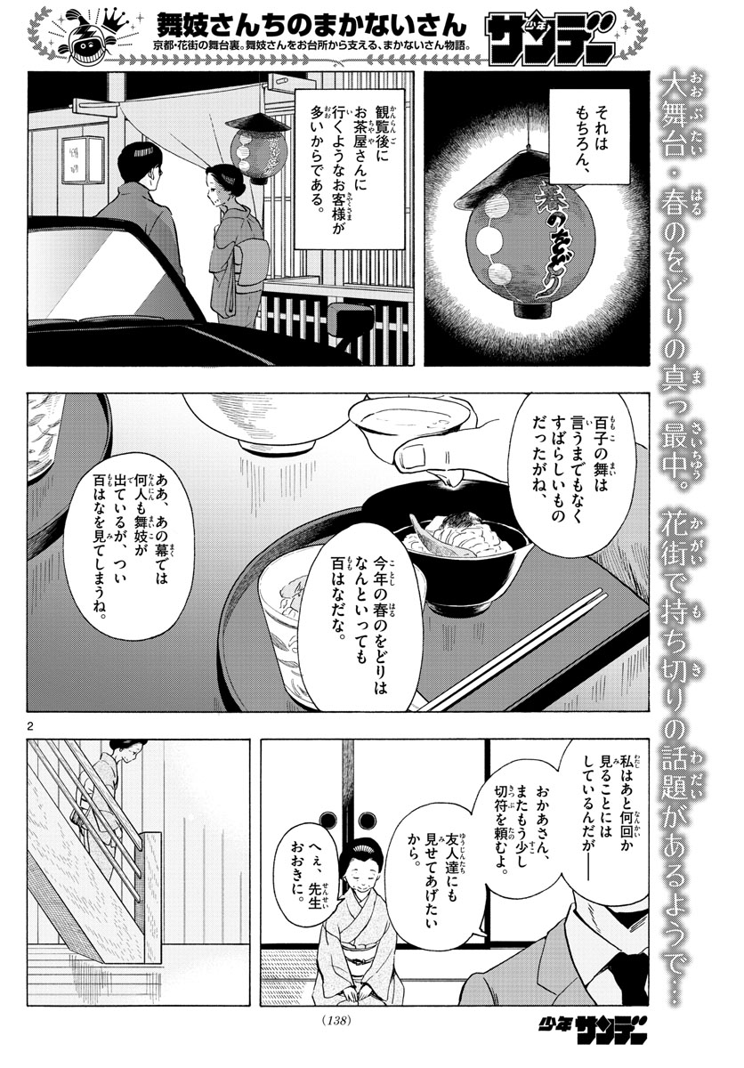 舞妓さんちのまかないさん 第197話 - Page 2