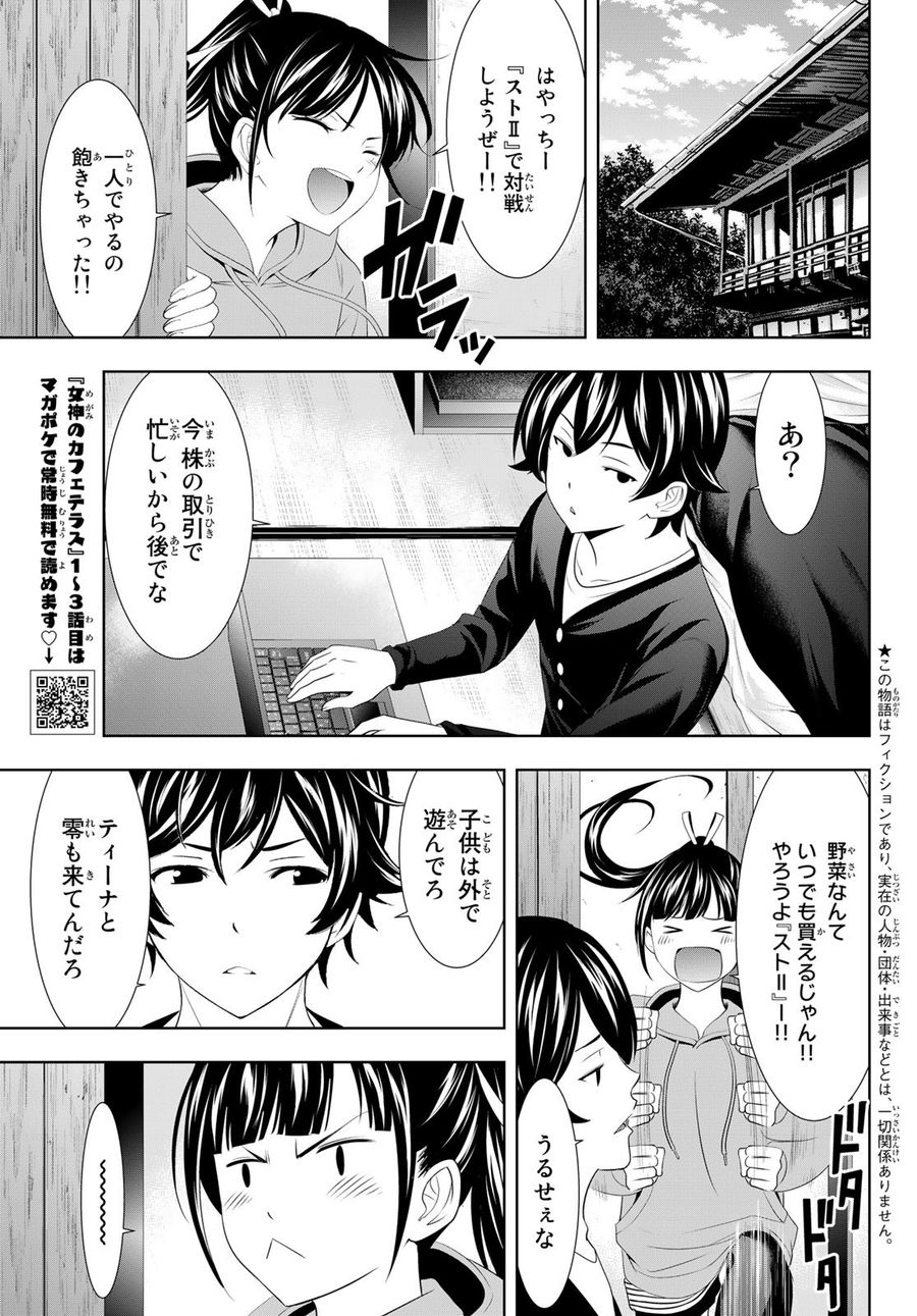 女神のカフェテラス 第91話 - Page 3