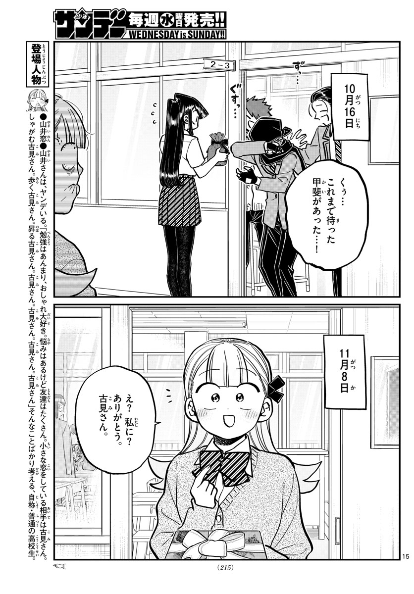 古見さんは、コミュ症です 第259話 - Page 15