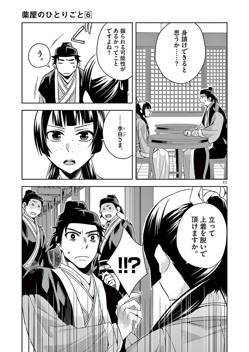 薬屋のひとりごと (KURATA Mi 第26話 - Page 11