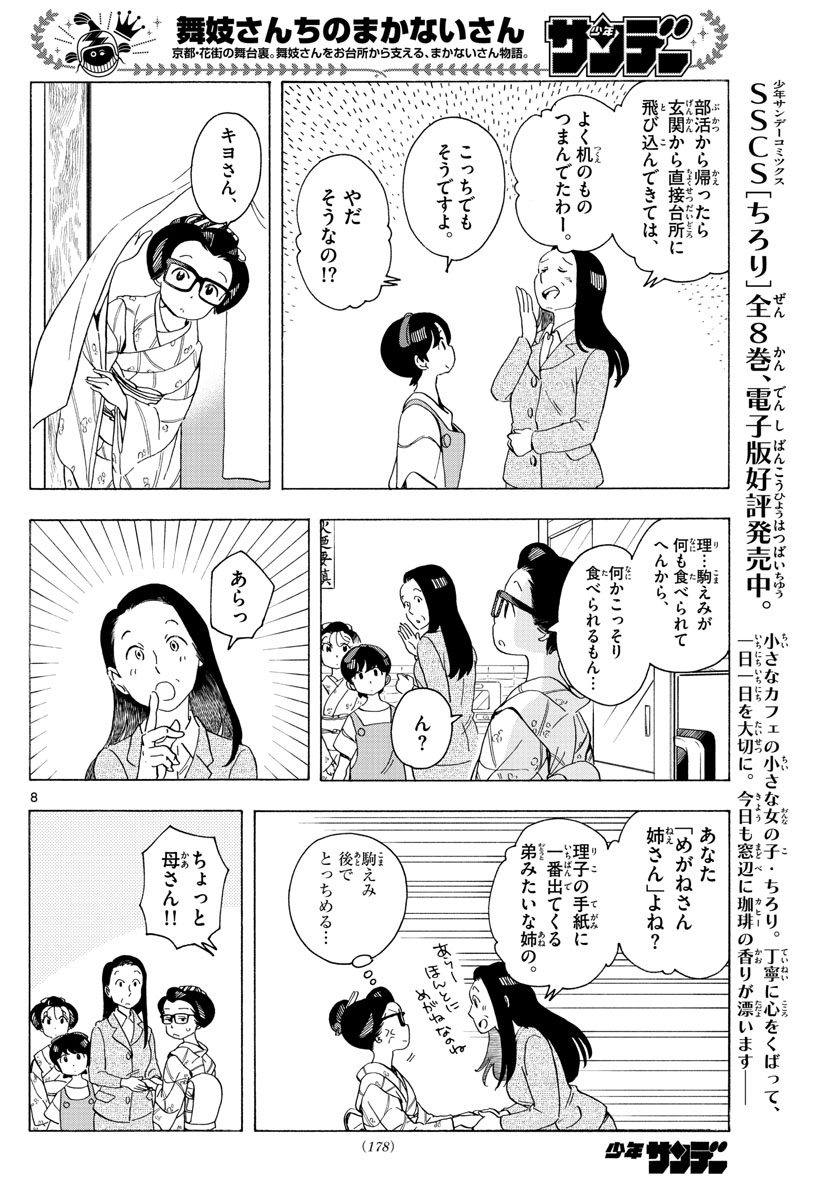 舞妓さんちのまかないさん 第217話 - Page 8