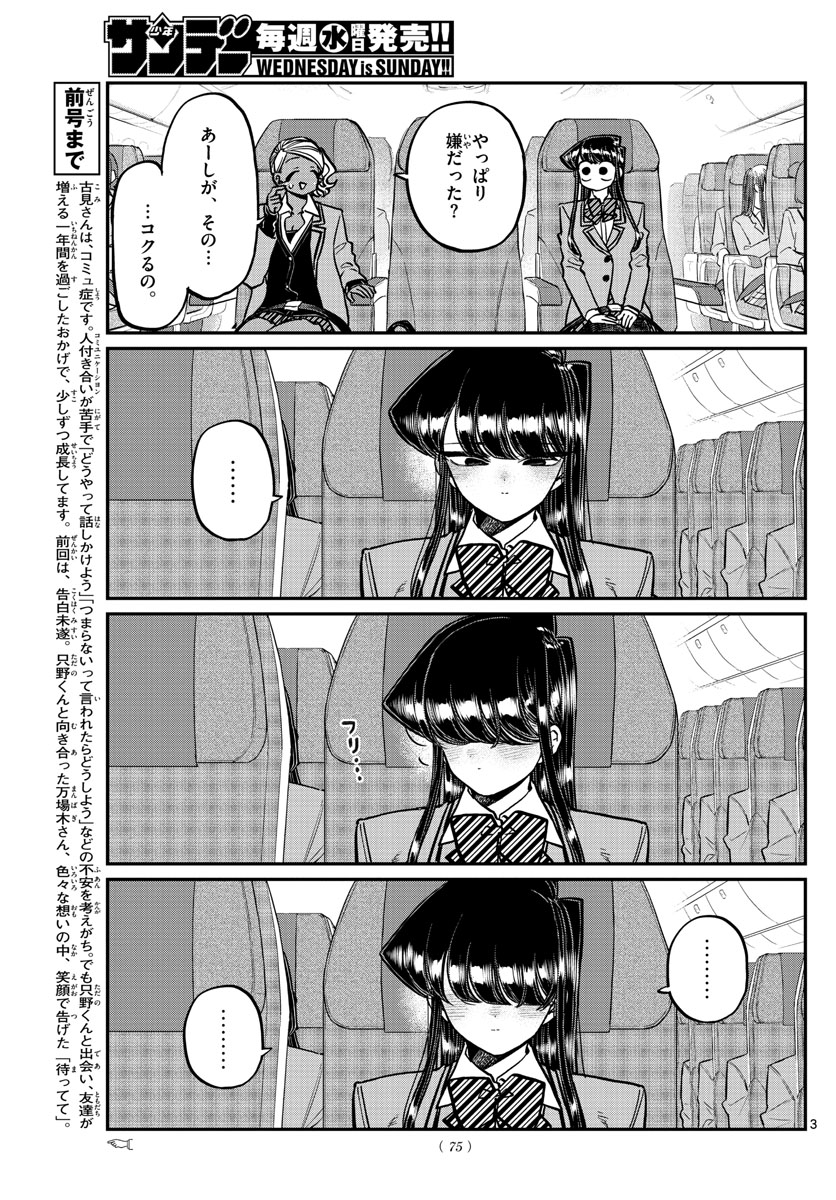 古見さんは、コミュ症です 第295話 - Page 3