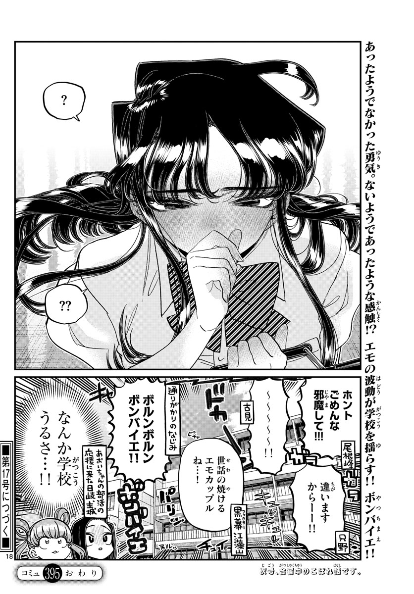 古見さんは、コミュ症です 第395話 - Page 18