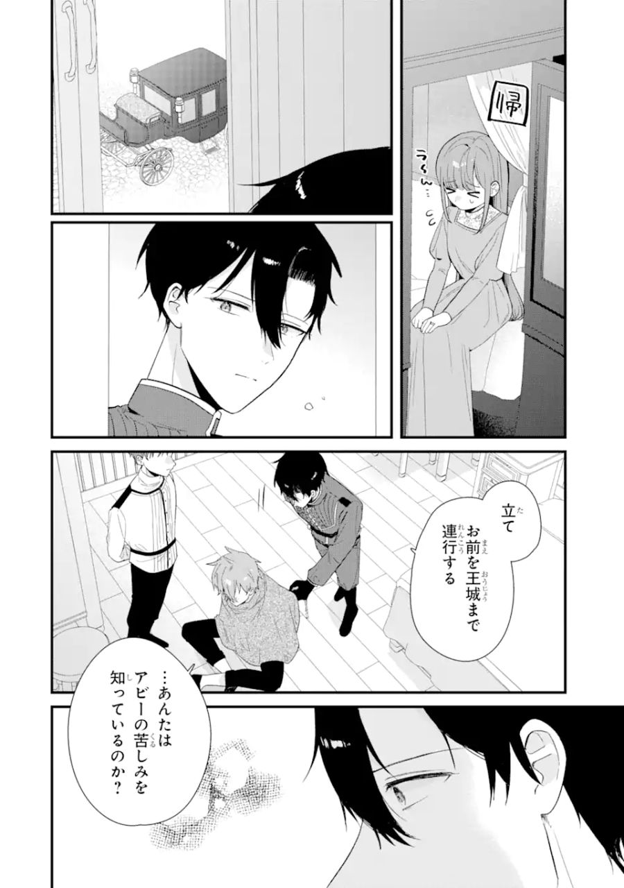 殺戮の使徒様と結婚しました～偽装夫婦の苦くて甘い新婚生活～ 第8.3話 - Page 1