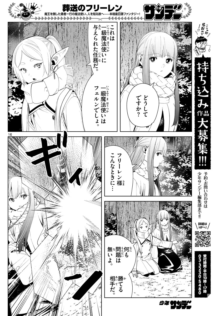 葬送のフリーレン 第73話 - Page 16