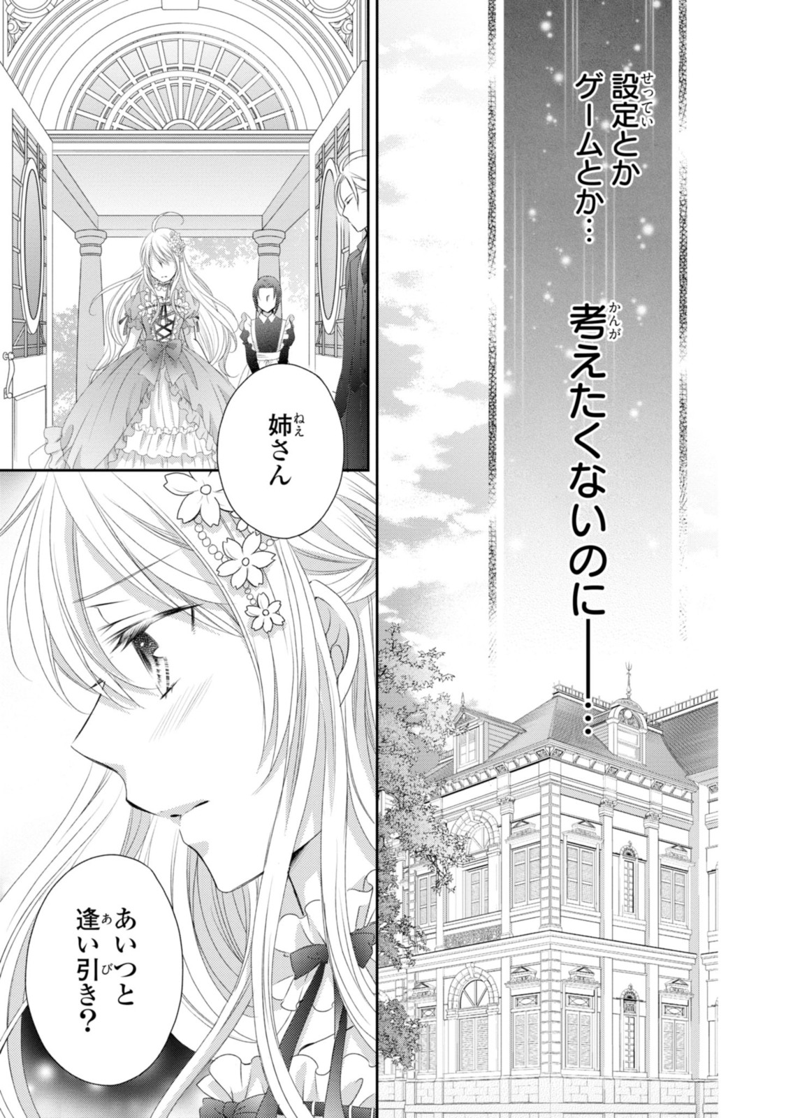 王子様に溺愛されて困ってます～転生ヒロイン、乙女ゲーム奮闘記～ 第10.1話 - Page 7