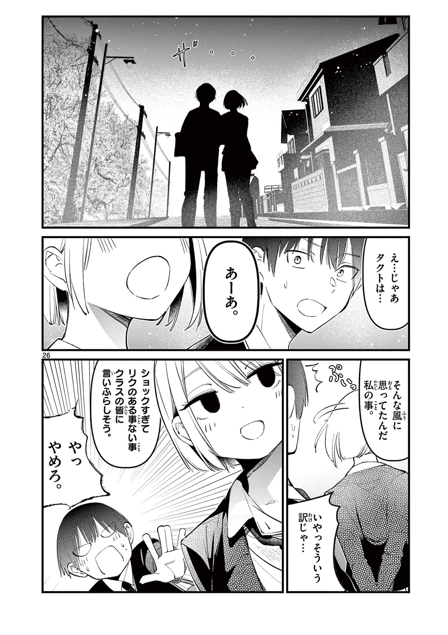 アイツノカノジョ 第2話 - Page 26