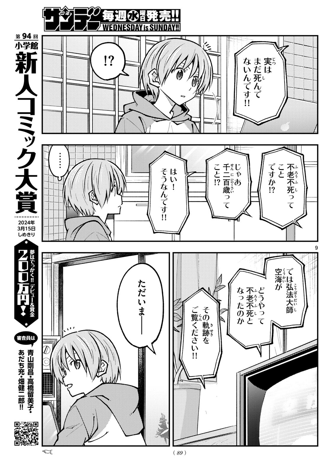 トニカクカワイイ 第253話 - Page 9