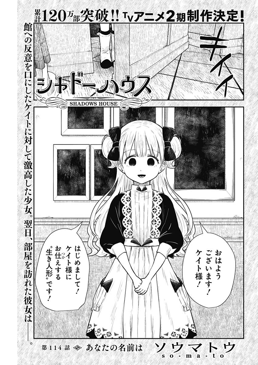 シャドーハウス 第114話 - Page 1