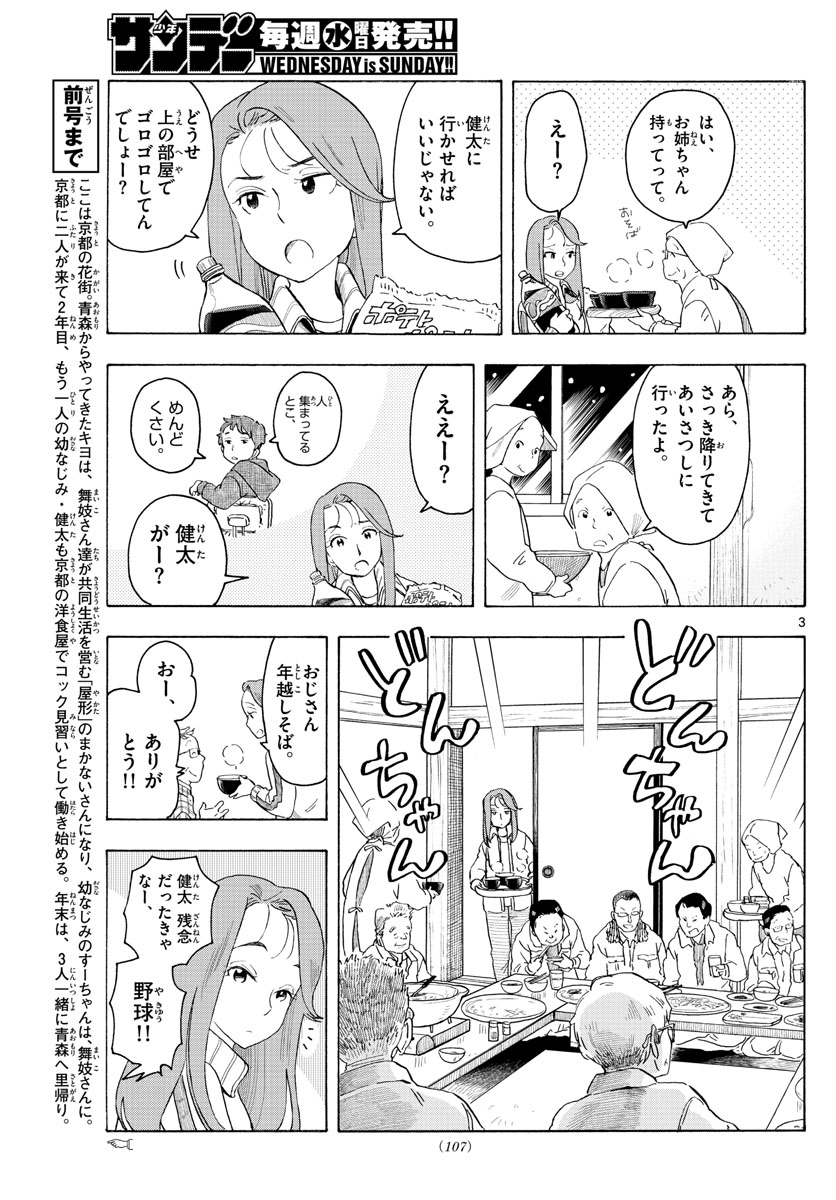 舞妓さんちのまかないさん 第168話 - Page 3