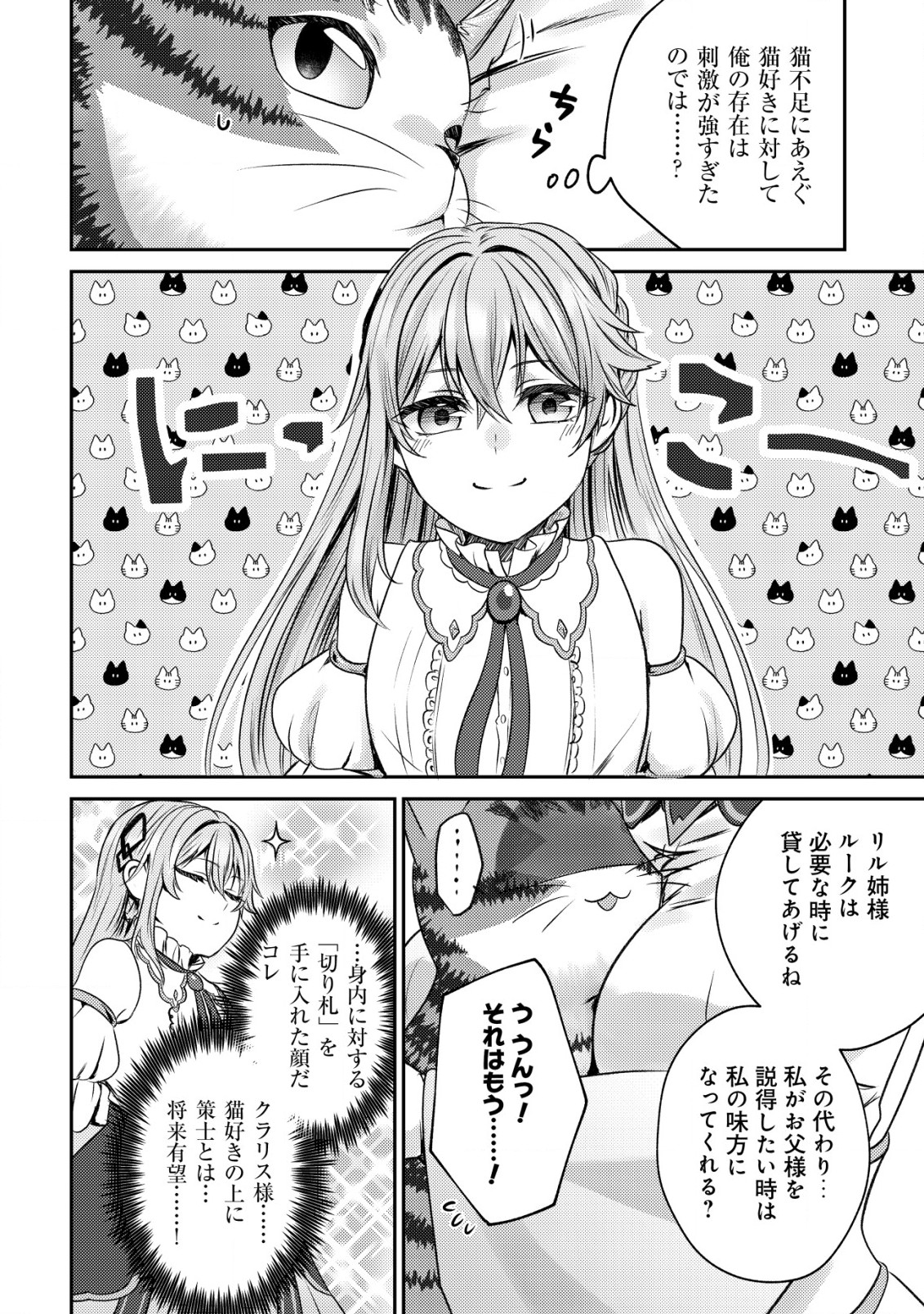 我輩は猫魔導師である～キジトラ・ルークの快適チート猫生活～ 第4話 - Page 26