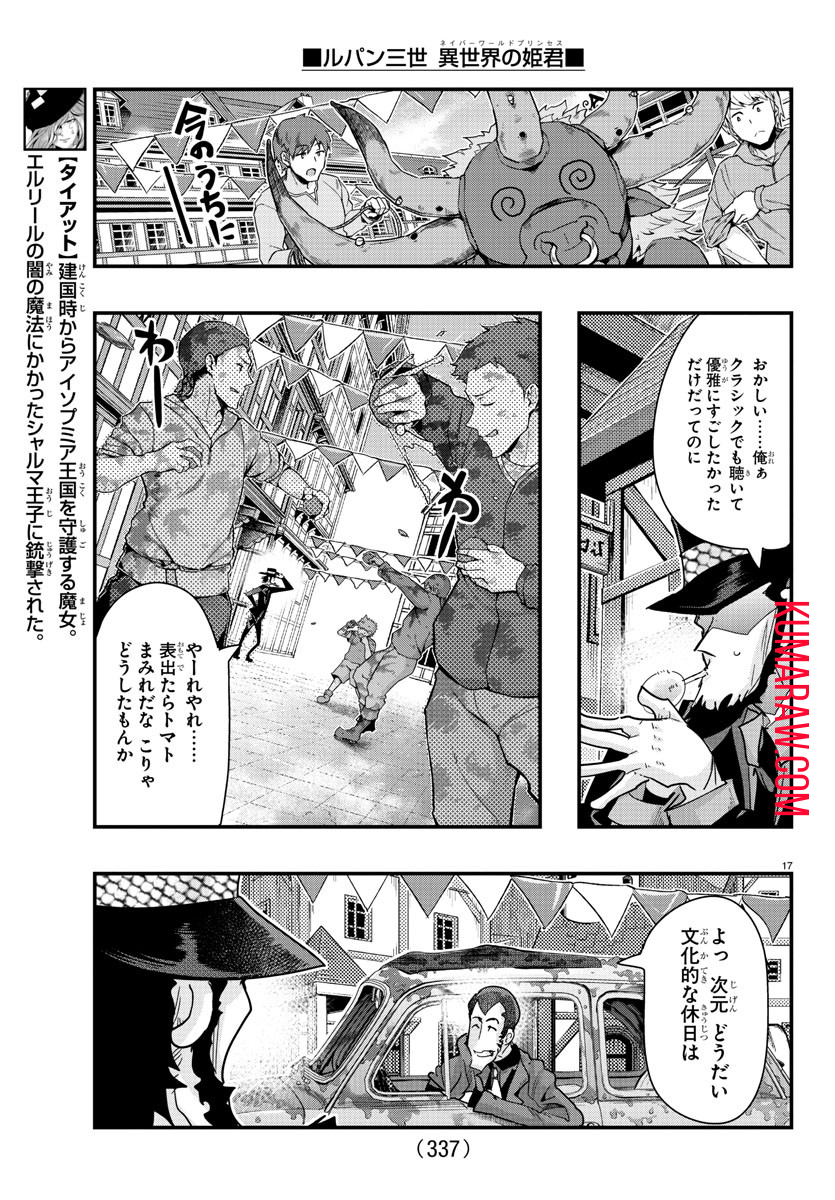 ルパン三世 異世界の姫君 ネイバーワールドプリンセス 第97話 - Page 17