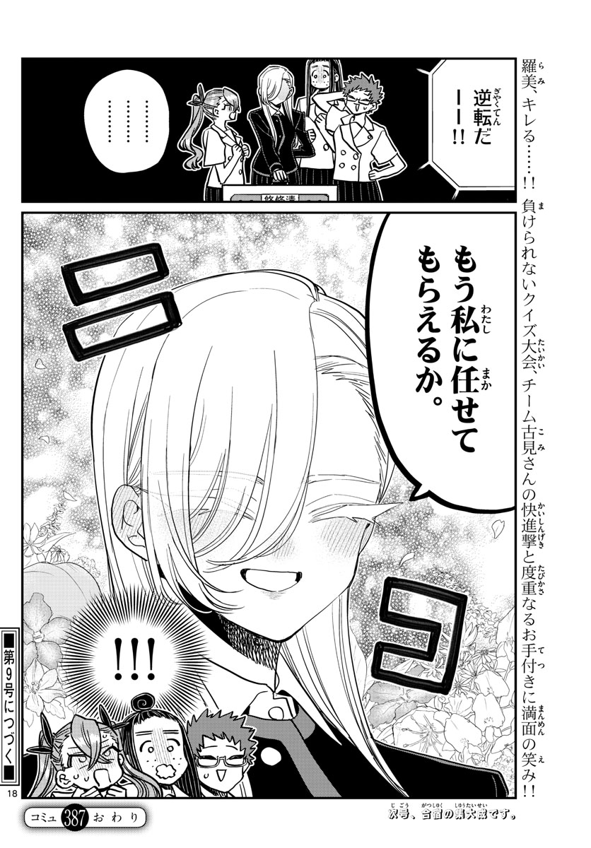 古見さんは、コミュ症です 第387話 - Page 18