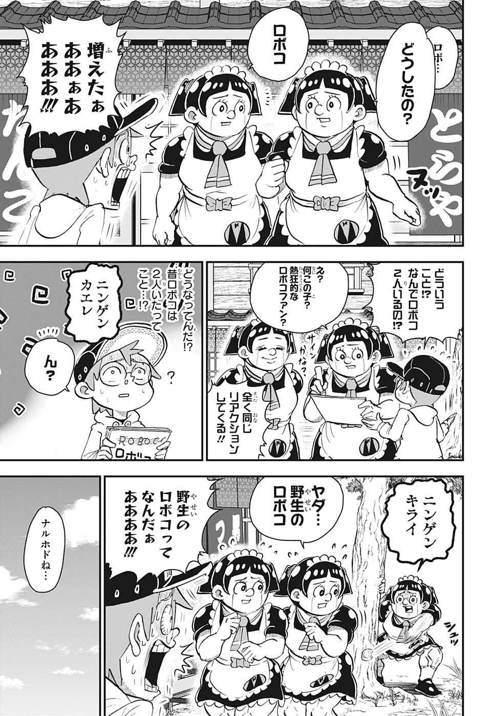 僕とロボコ 第31話 - Page 15