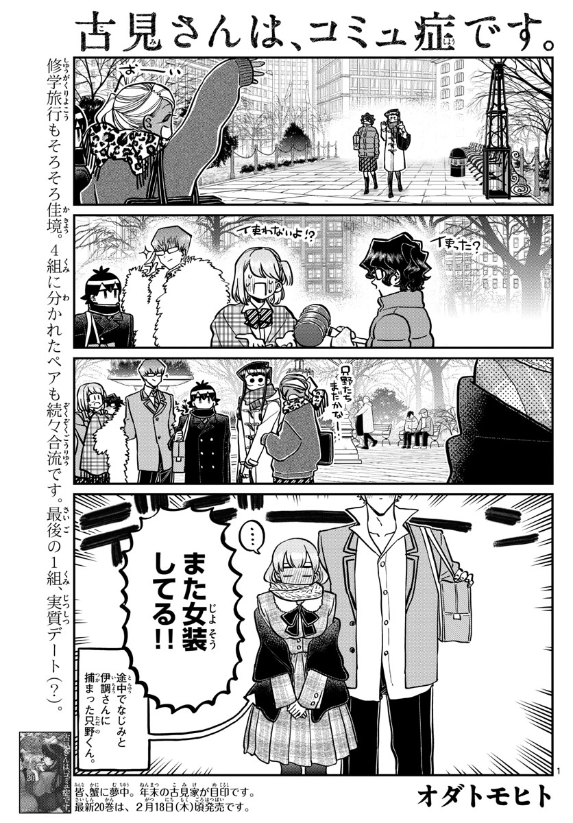 古見さんは、コミュ症です 第293話 - Page 1