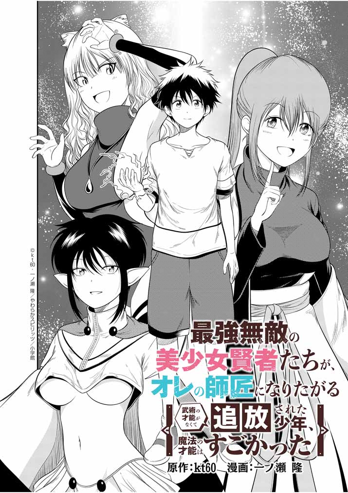 最強無敵の美少女賢者たちが、オレの師匠になりたがる～武術の才能がなくて追放された少年、魔法の才能はすごかった～ 第2話 - Page 2