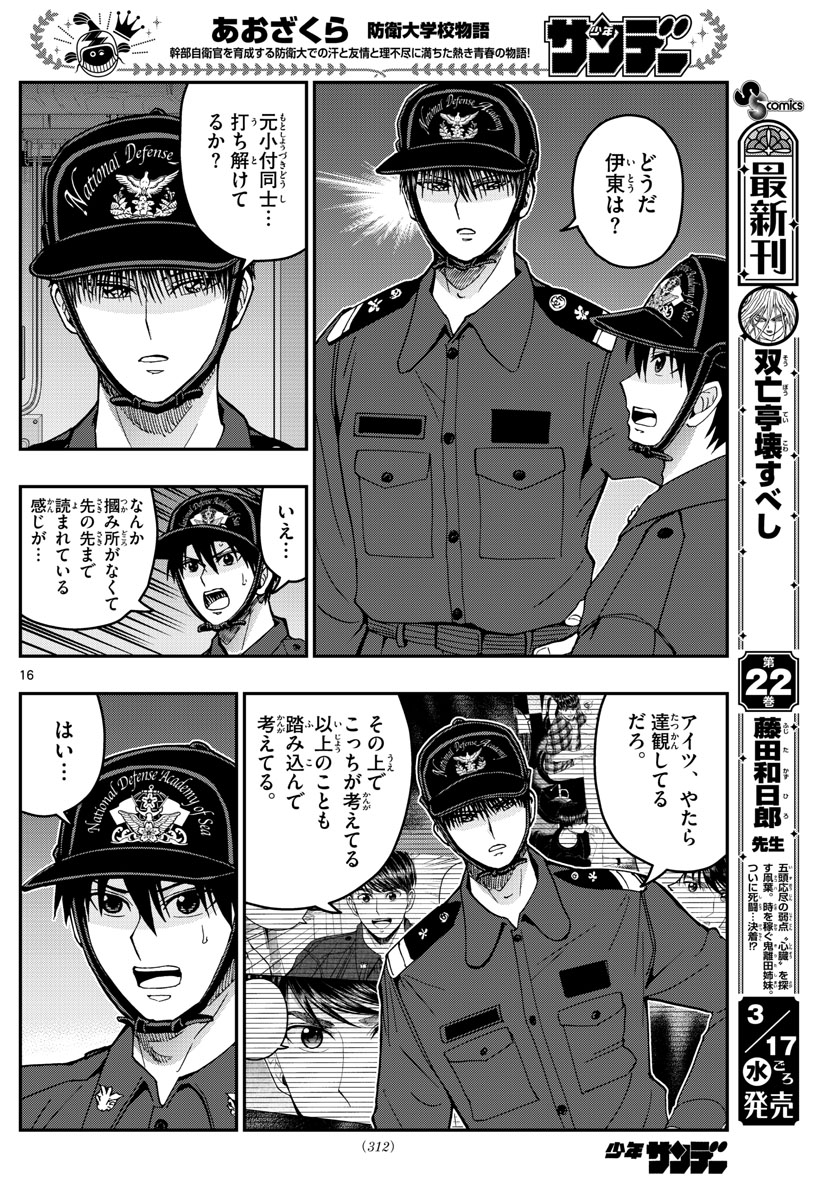 あおざくら防衛大学校物語 第220話 - Page 16