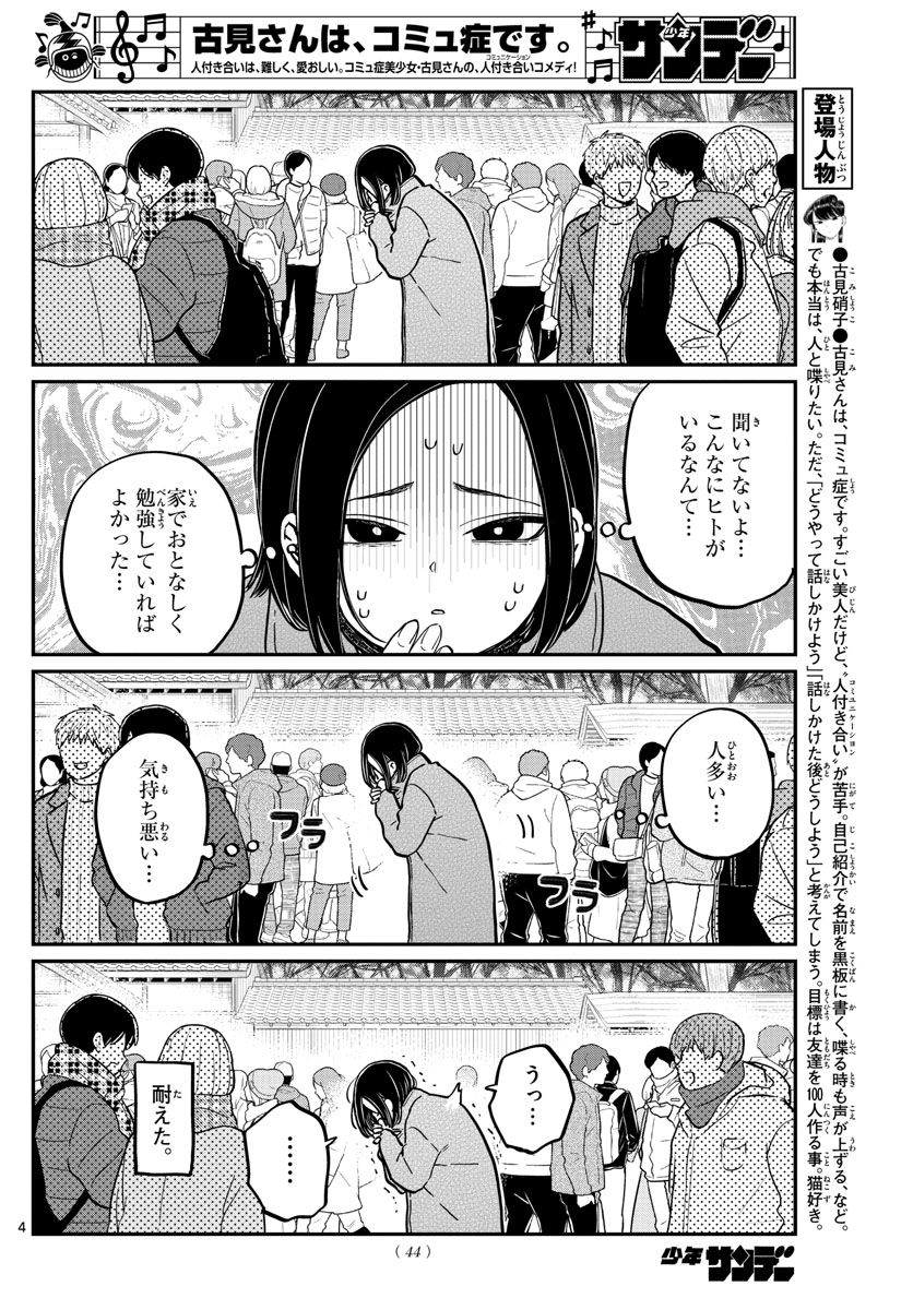 古見さんは、コミュ症です 第275話 - Page 4