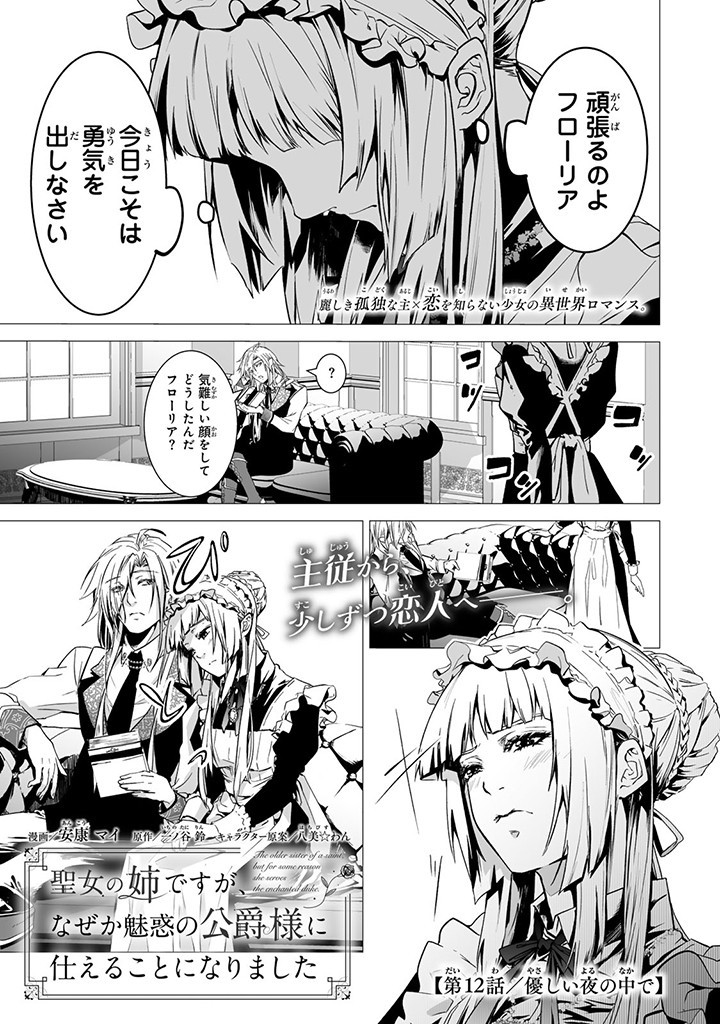 聖女の姉ですが、なぜか魅惑の公爵様に仕えることになりました 第12.1話 - Page 1