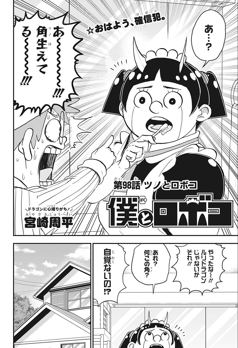 僕とロボコ 第98話 - Page 2