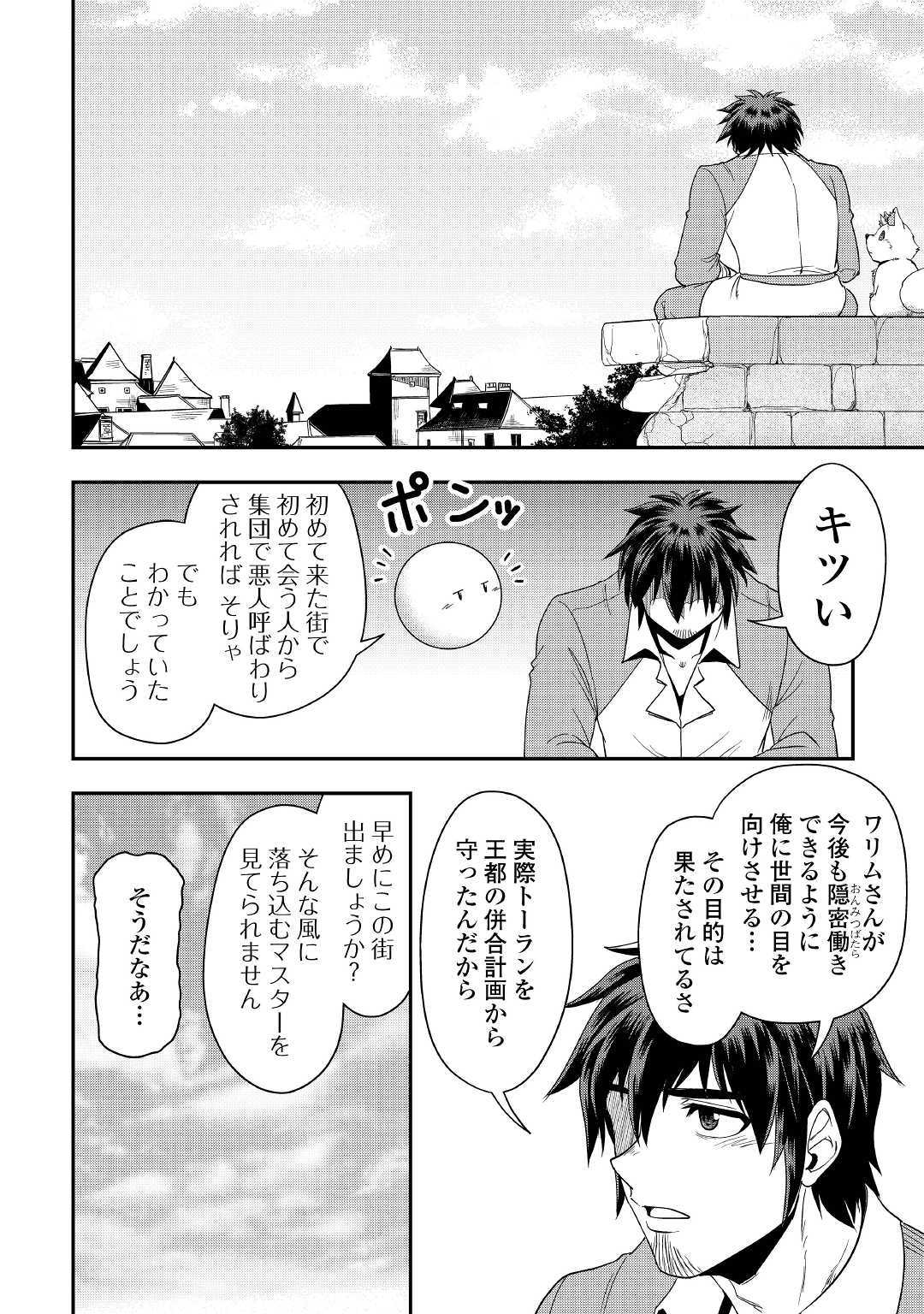 異世界に飛ばされたおっさんは何処へ行く？ 第23話 - Page 22