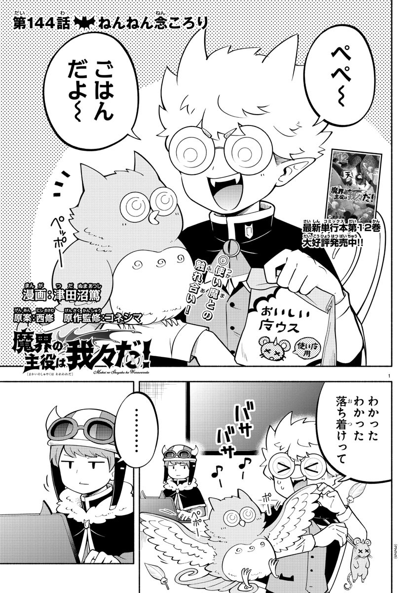 魔界の主役は我々だ！ 第144話 - Page 1