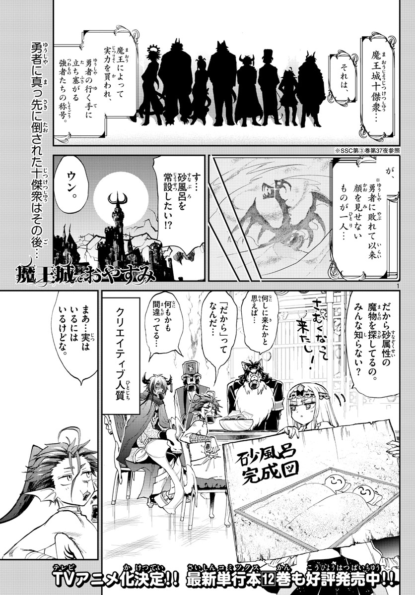 魔王城でおやすみ 第173話 - Page 1