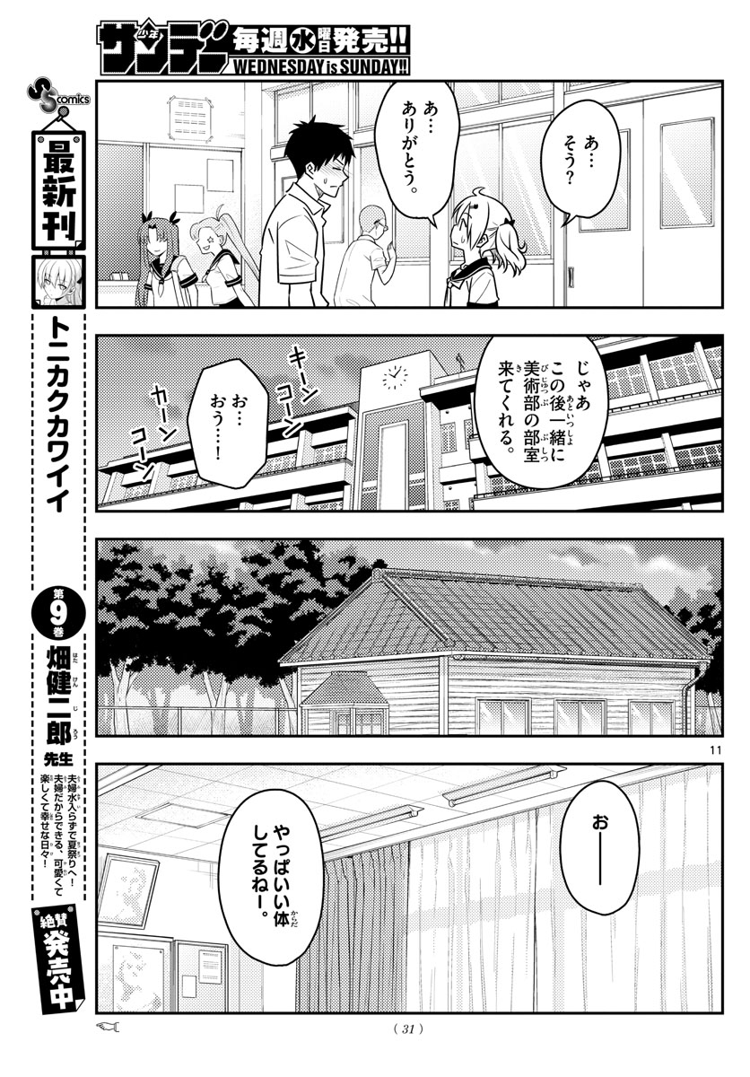 トニカクカワイイ 第95話 - Page 11