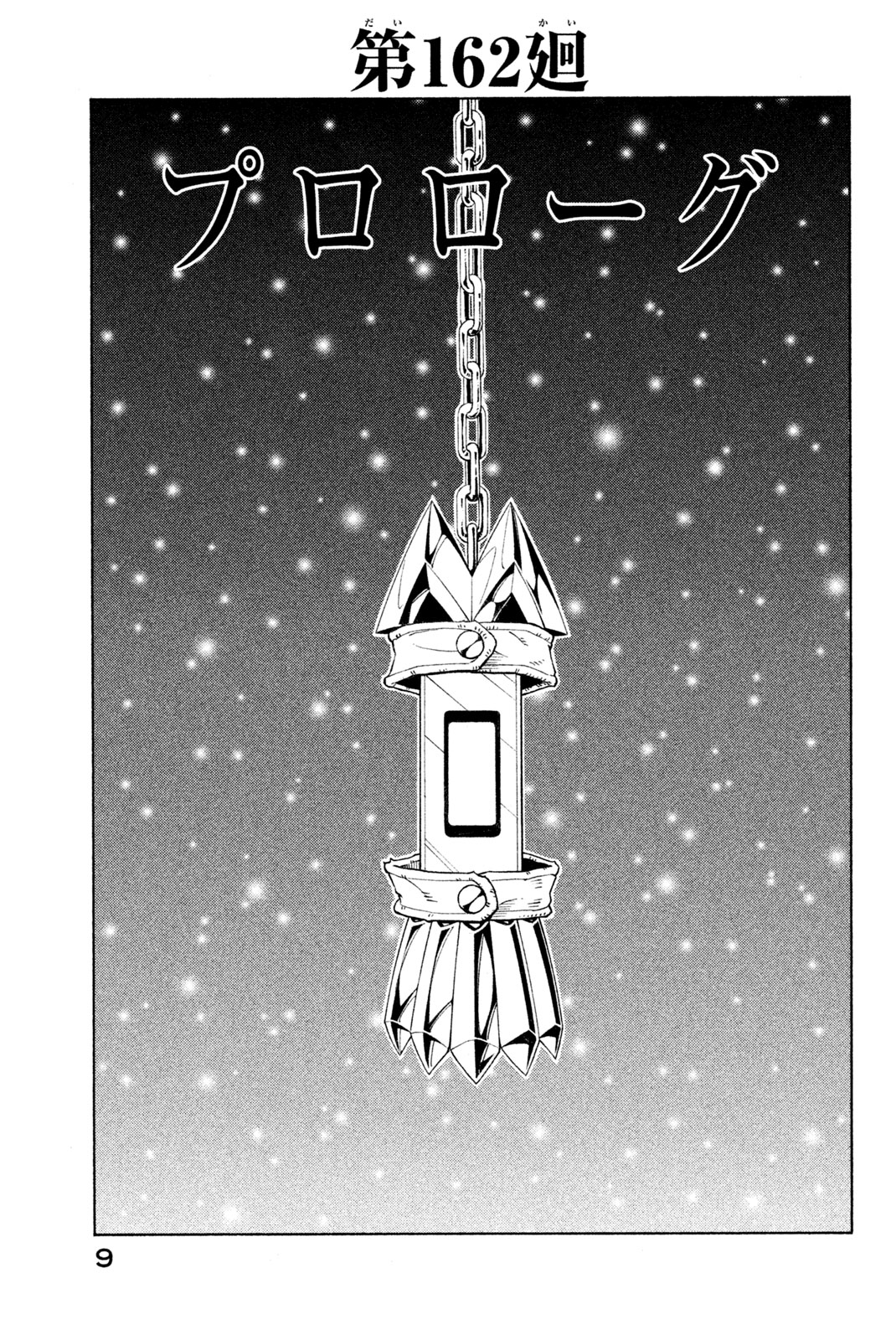 シャーマンキングザスーパースター 第162話 - Page 3